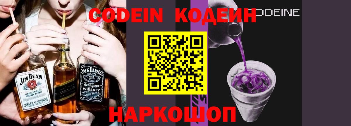 Codein Purple Drank  Вход с VPN  Великий Новгород 